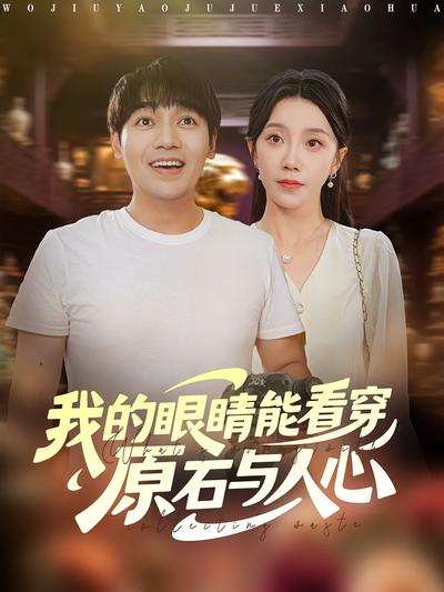 我的眼睛能看穿原石与人心}