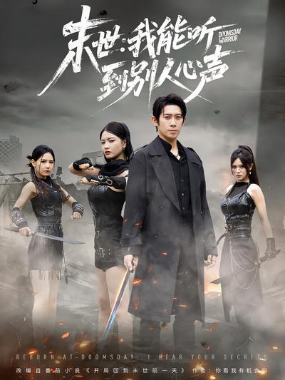 末世：我能听到别人心声}