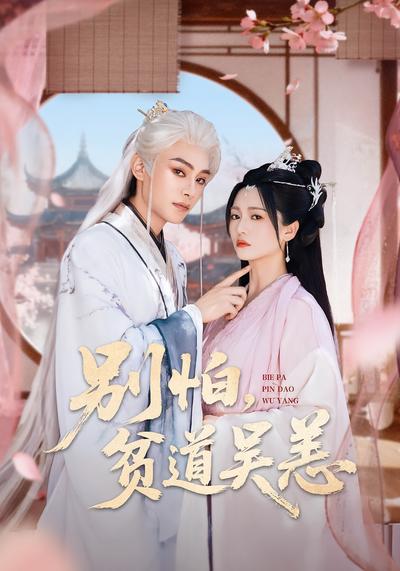 别怕，贫道吴恙}