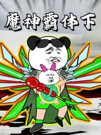 魔神霸体下}