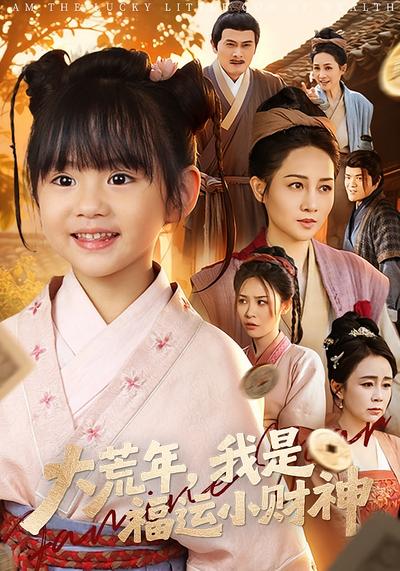 大荒年，我是福运小财神}