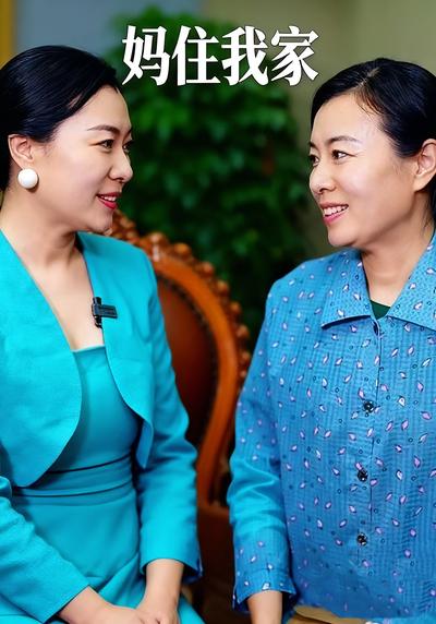 妈住我家}