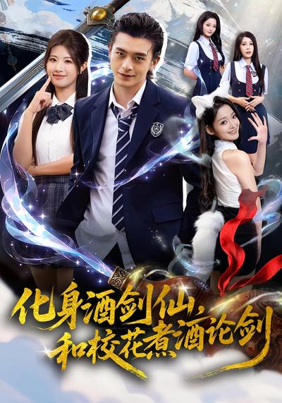 化身酒剑仙,和校花煮酒论剑}