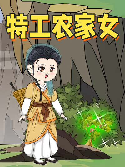 特工农家女}