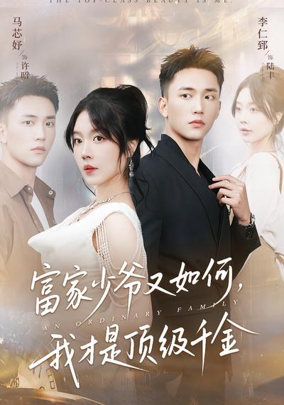 富家少爷又如何，我才是顶级千金}