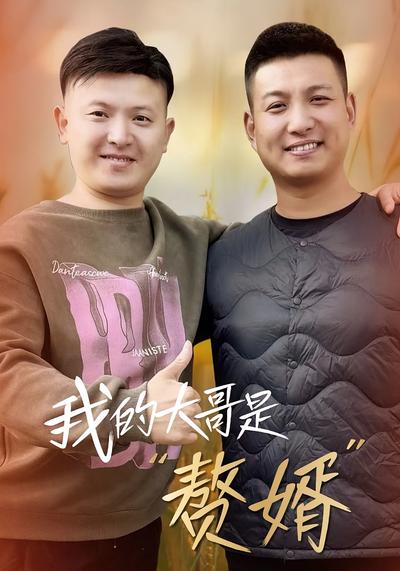 我的大哥是“赘婿”}