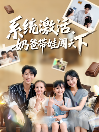 系统激活，奶爸带娃闯天下}