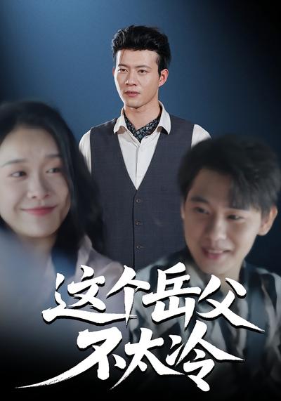 这个岳父不太冷}