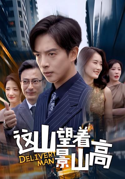 这山望着景山高}