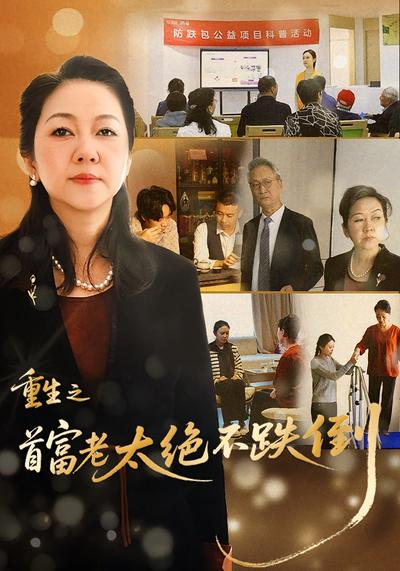 重生之首富老太绝不跌倒}