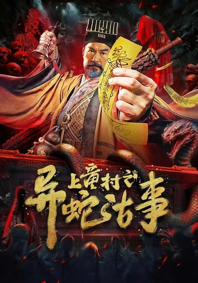 上童村之异蛇古事}