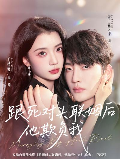 跟死对头联姻后他欺负我}