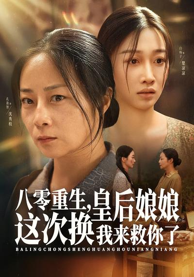 八零重生，皇后娘娘这次换我来救你了}