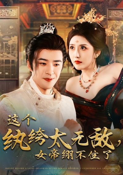 这个纨绔太无敌，女帝绷不住了}