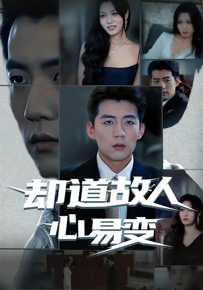 却道故人心易变}