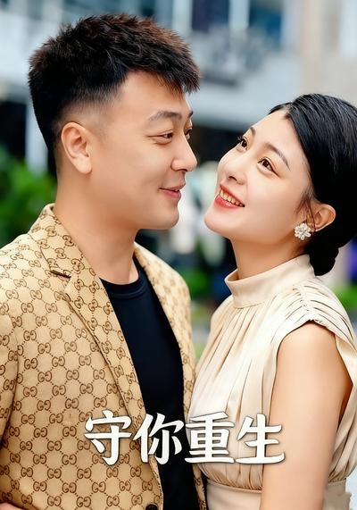 守你重生}