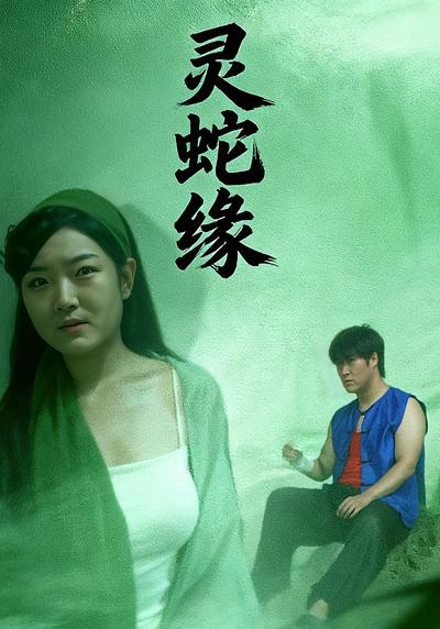 灵蛇缘}