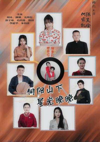 向阳山下，星光晚晚}