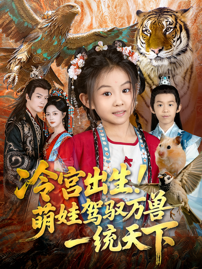 冷宫出生！萌娃驾驭万兽一统天下}