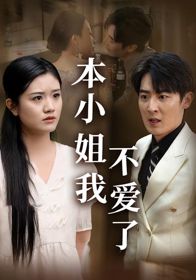 本小姐我不爱了}