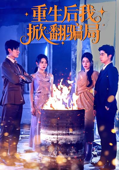 重生后我掀翻骗局}