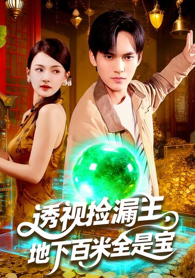 透视捡漏王，地下百米全是宝}