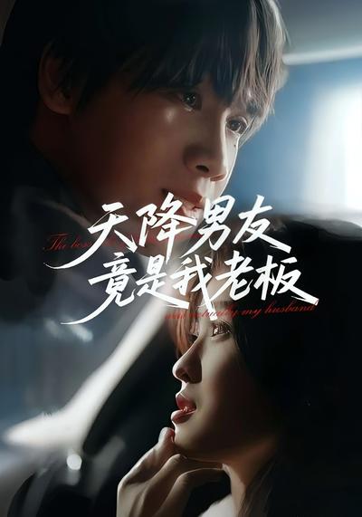 天降男友竟是我老板}