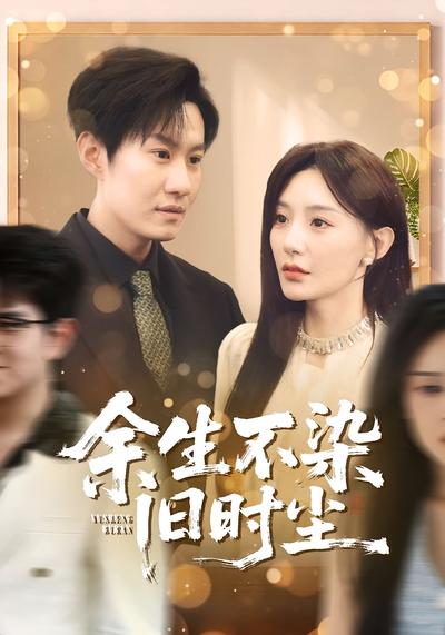 余生不染旧时尘}