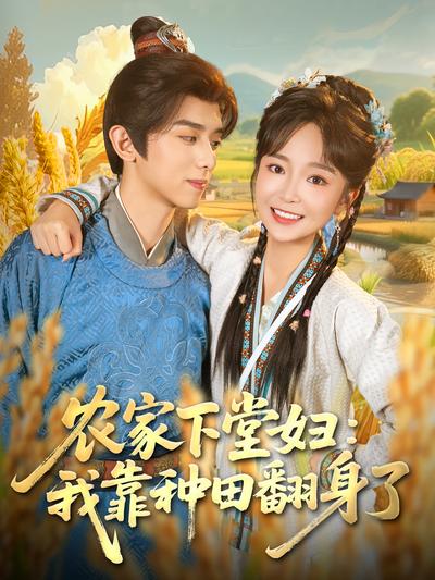 农家下堂妇：我靠种田翻身了}