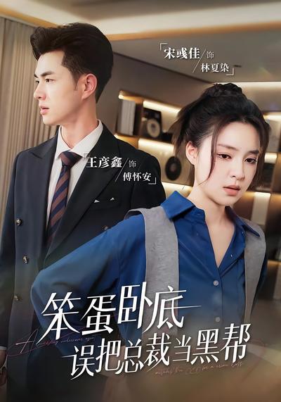 笨蛋卧底，误把总裁当黑帮}