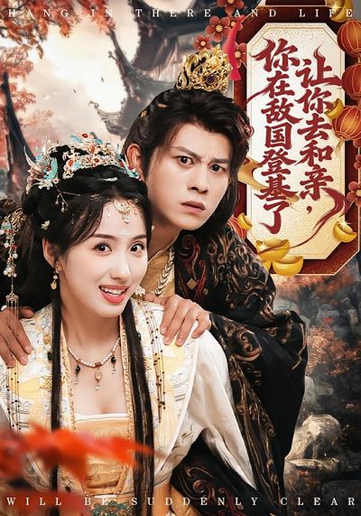 让你去和亲，你在敌国登基了}