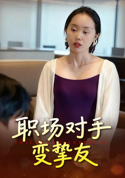 职场对手变挚友}