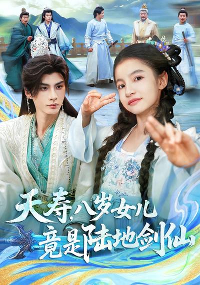 夭寿，八岁女儿竟是陆地剑仙}