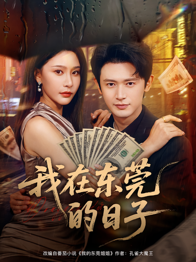 我在东莞的日子}