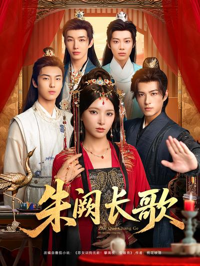 朱阙长歌}