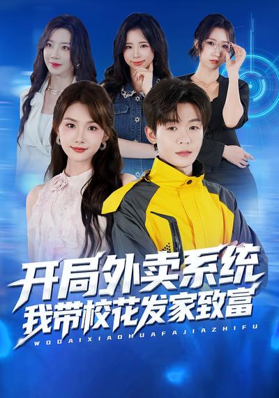 开局外卖系统，我带校花发家致富}