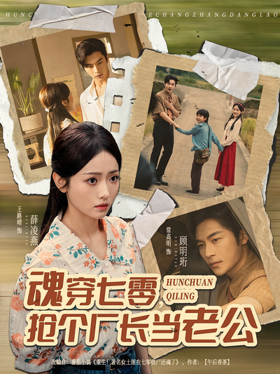 魂穿七零，抢个厂长当老公}