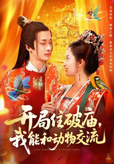 开局住破庙，我能和动物交流}