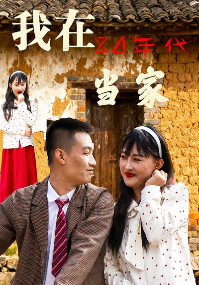 我在80年代当家}