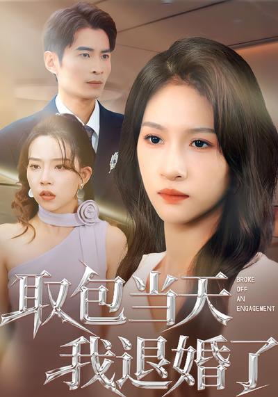 取包当天我退婚了}