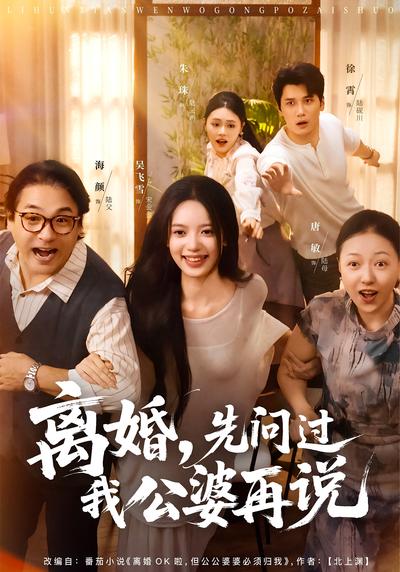 离婚，先问过我公婆再说}