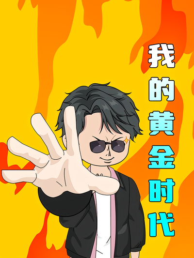 我的黄金时代}