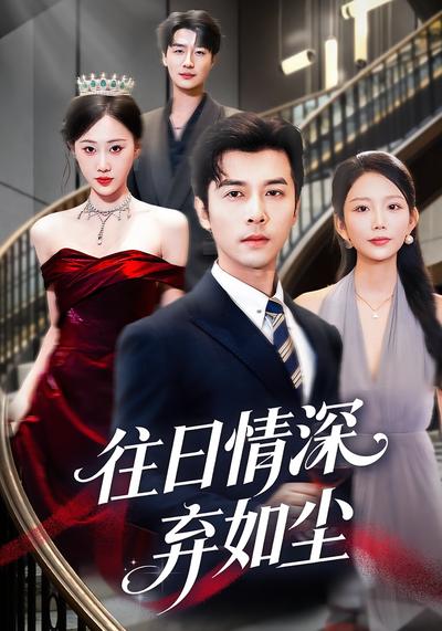 往日情深弃如尘}