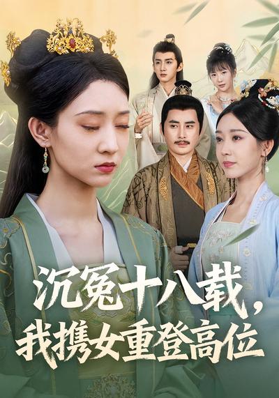 沉冤十八载，我携女重登高位}