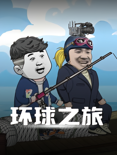 环球之旅}
