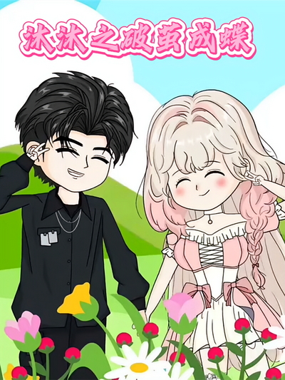 沐沐之破茧成蝶}