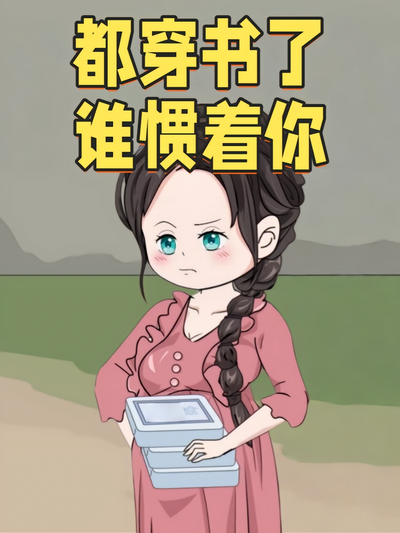 都穿书了谁惯着你}