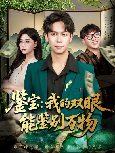 鉴宝：我的双眼能鉴别万物}