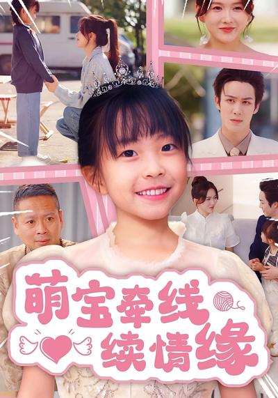 萌宝牵线续情缘}