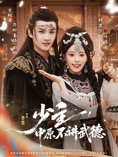 少主，中原不讲武德}